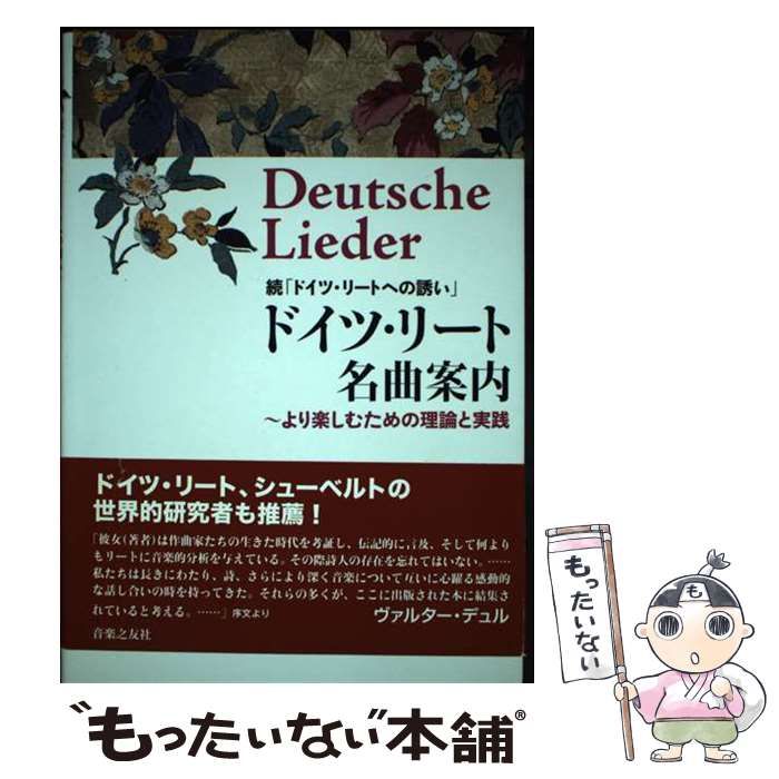  ドイツ・リート名曲案内 ドイツ・リートへの誘い 続 より楽しむための理論と実践 / 梶木喜代子 / 音楽之友社
