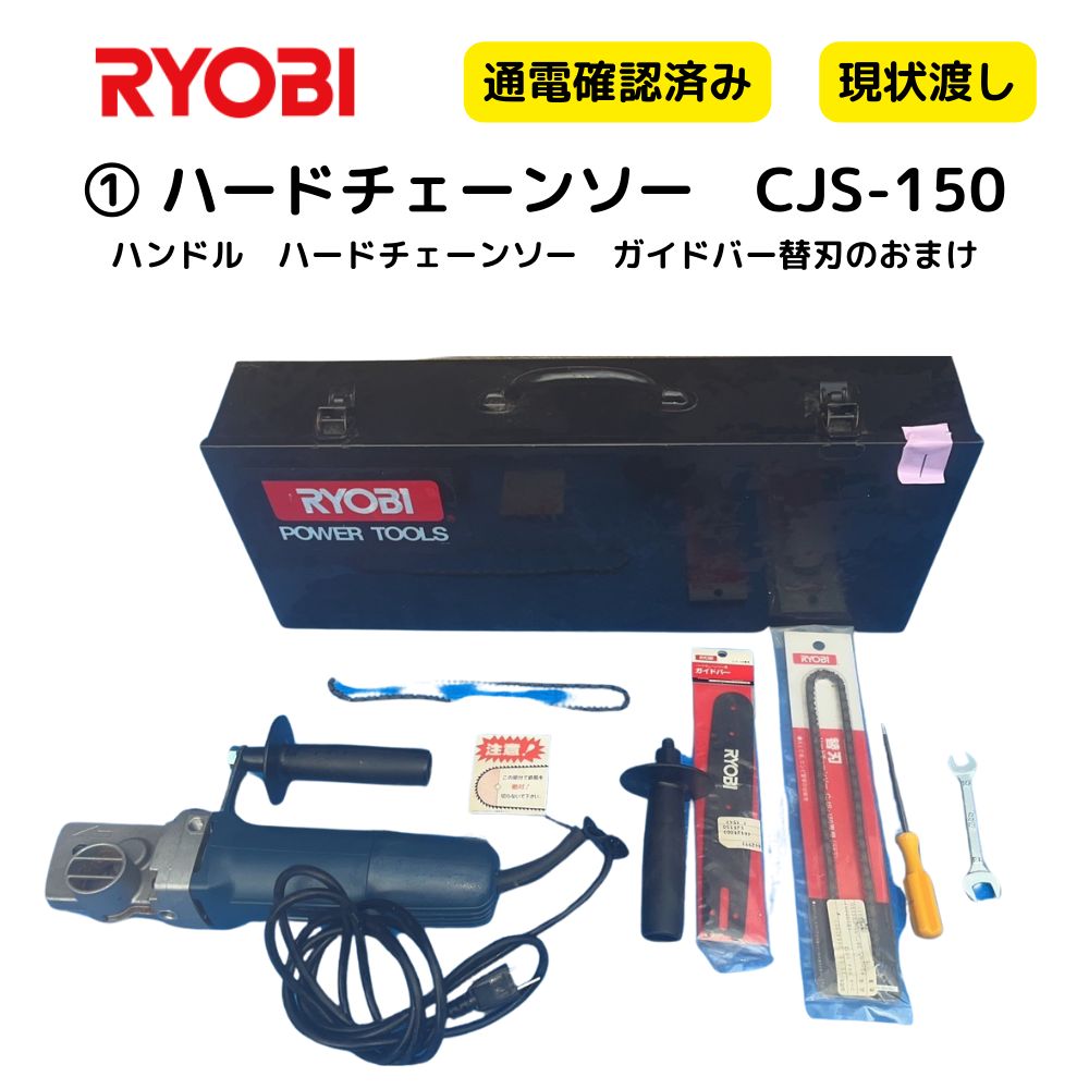 豊富な，得価 RYOBI ハードチェーンソー CJS-150 替刃付き フル