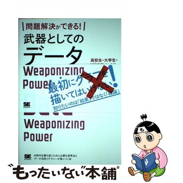 中古】 問題解決ができる！ 武器としてのデータ活用術 高校生・大学生