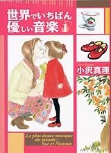 [新品]世界でいちばん優しい音楽 [文庫版] (1-8巻 全巻)