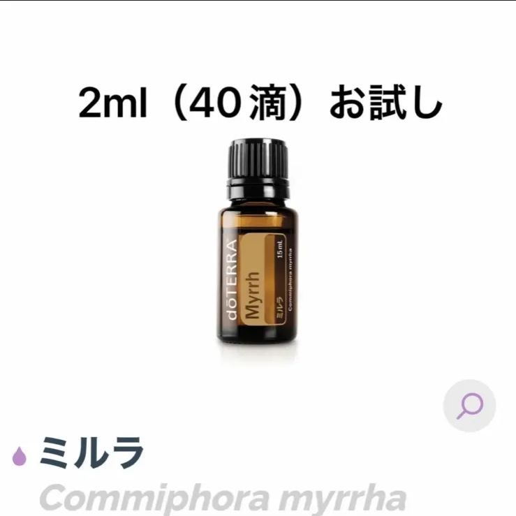 美しい doTERRA ミルラ 【公式通販】