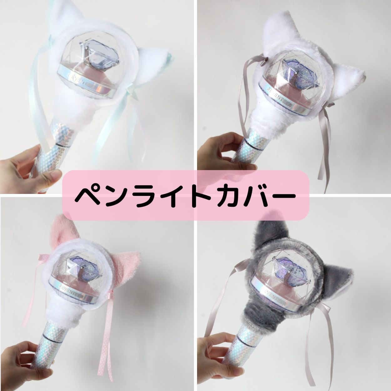 ペンライトカバー グレー 猫 ネコ 猫耳 kpop ペンライト