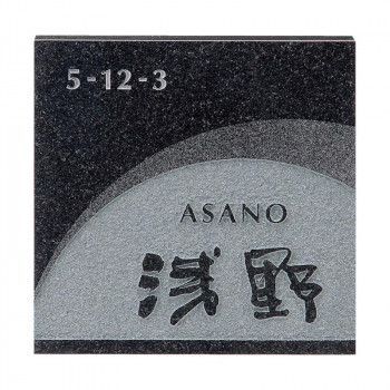 福彫 表札 スタイルプラス 黒ミカゲ FS6-625