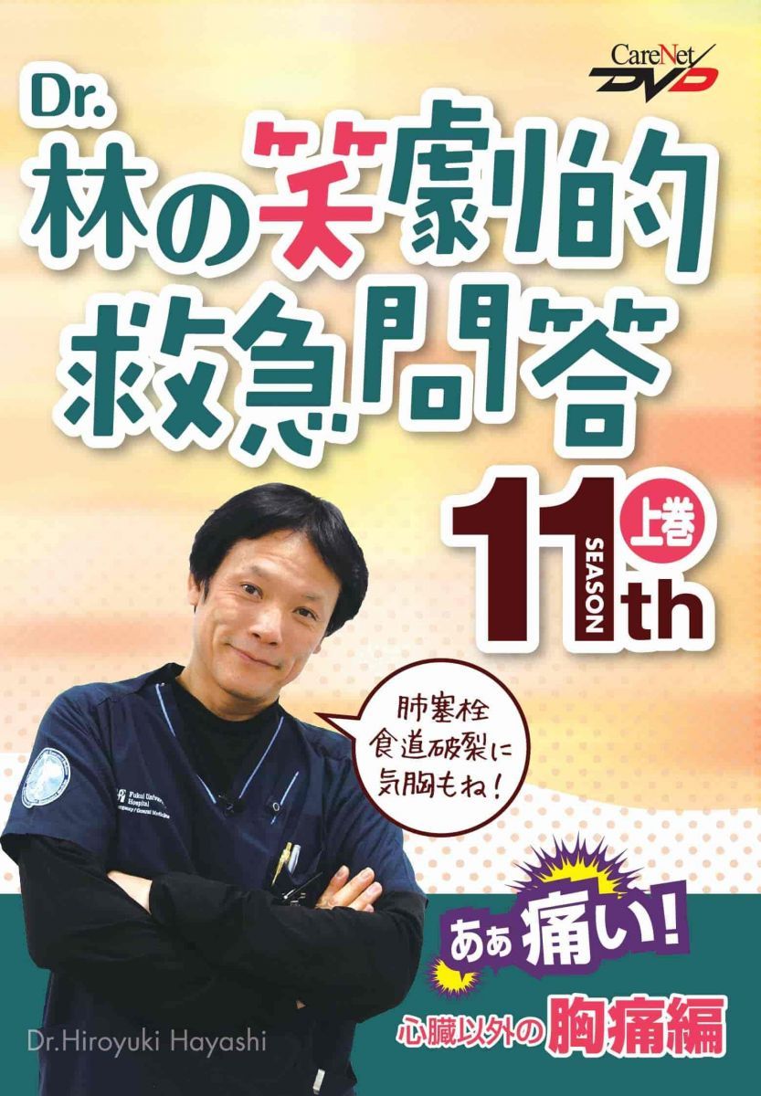Dr.林の笑劇的救急問答11（上）心臓以外の胸痛編/ケアネットDVD