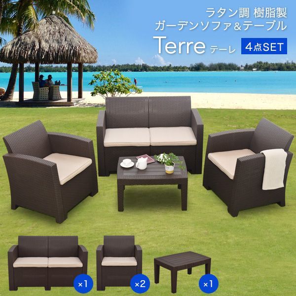 ラタン調 ガーデン テーブル ソファ 4点セット テーレ 簡単組立 ファニチャー チェア 屋外 家具 おしゃれ 樹脂製 雨ざらし