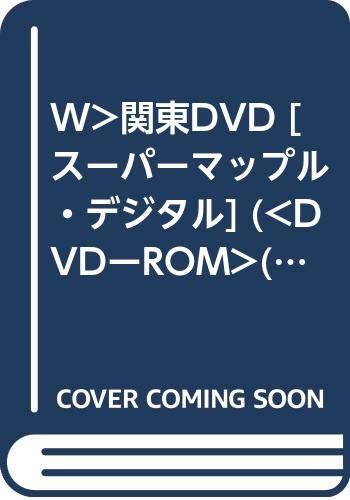 スーパーマップル・デジタルバージョン7関東[DVD]