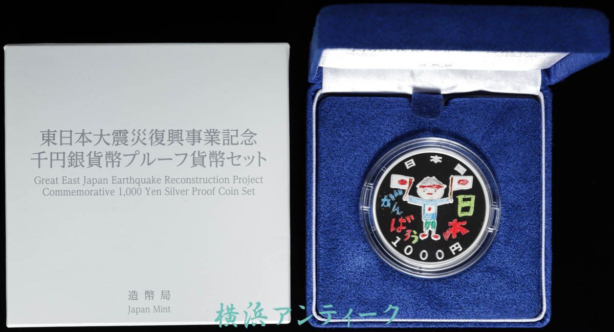 セール 東日本大震災復興事業記念 【第三次】千円銀貨幣プルーフ