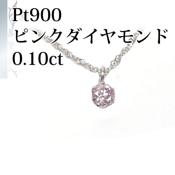 あなたと私の宝石箱] プラチナ Pt900 天然 ピンク ダイヤ ネックレス ...