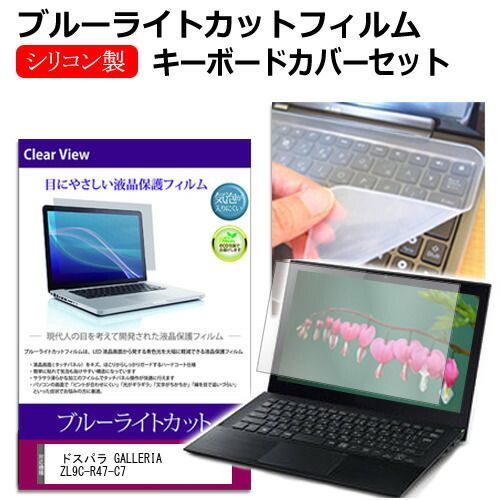 ドスパラ GALLERIA ZL9C-R47-C7 [17.3インチ] キーボードカバー キーボード シリコン フリーカットタイプ と ブルーライトカット 光沢 液晶保護フィルム セット メール便送料無料