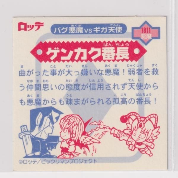 ビックリマン2000 第8弾P1 悪魔 ゲンカク番長 （画像あり