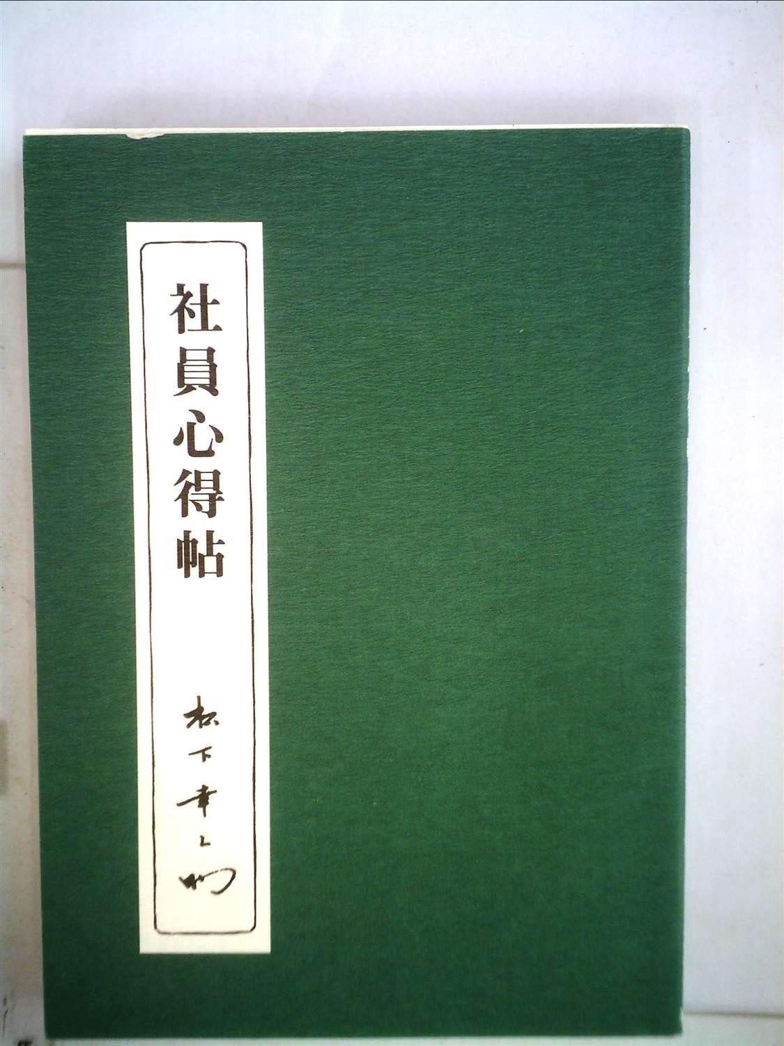 社員心得帖 1981年