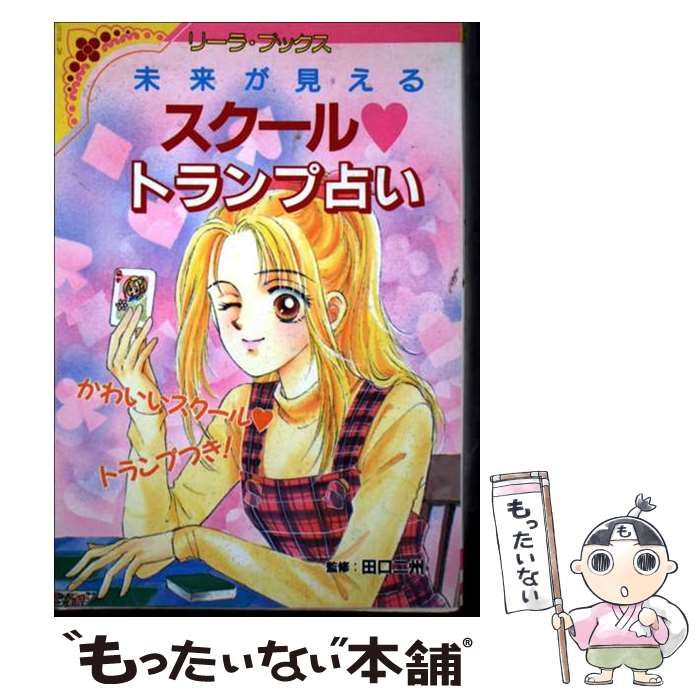 中古】 スクール?トランプ占い 未来が見える / 成美堂出版 / 成美堂  