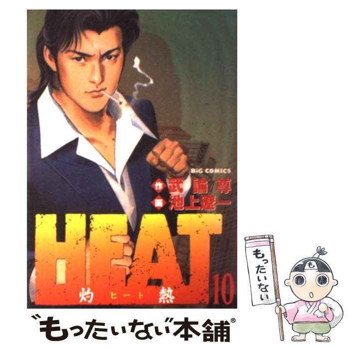 中古】 HEAT 灼熱 10 （ビッグコミックス） / 池上遼一、武論尊 / 小学館 - メルカリ