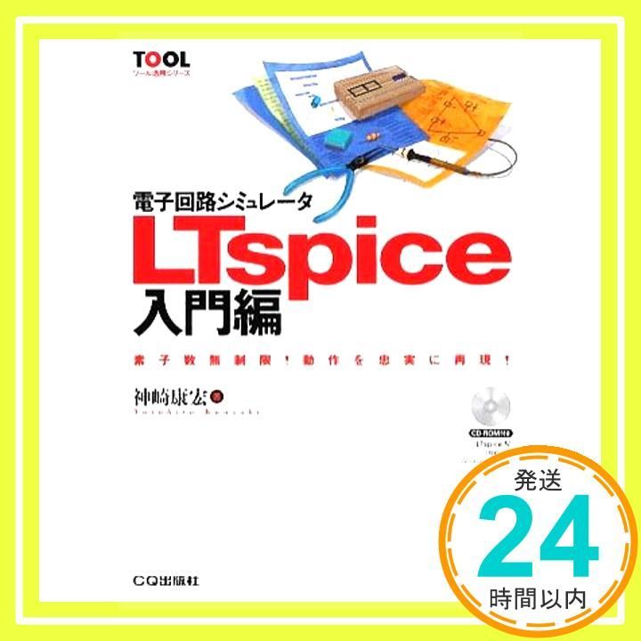電子回路シミュレータLTspice入門編 TOOL活用シリーズ Oct 01 2020 神崎 康宏_02