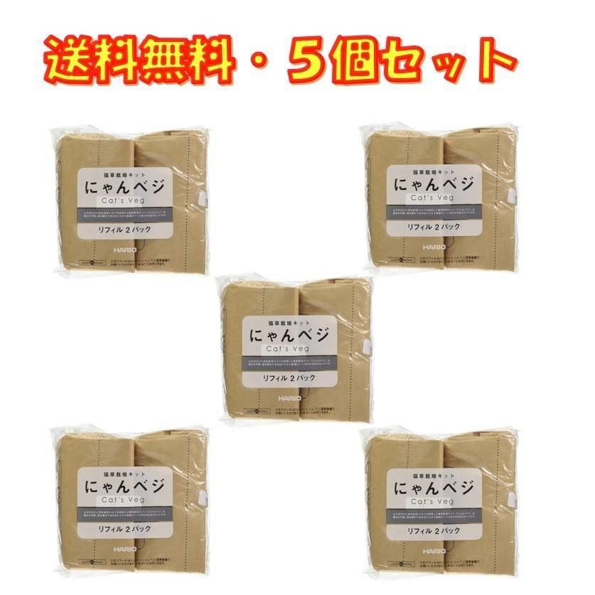 猫草栽培キット にゃんベジ リフィル 2P ×5袋セット ハリオ HARIO 送料無料 メルカリShops
