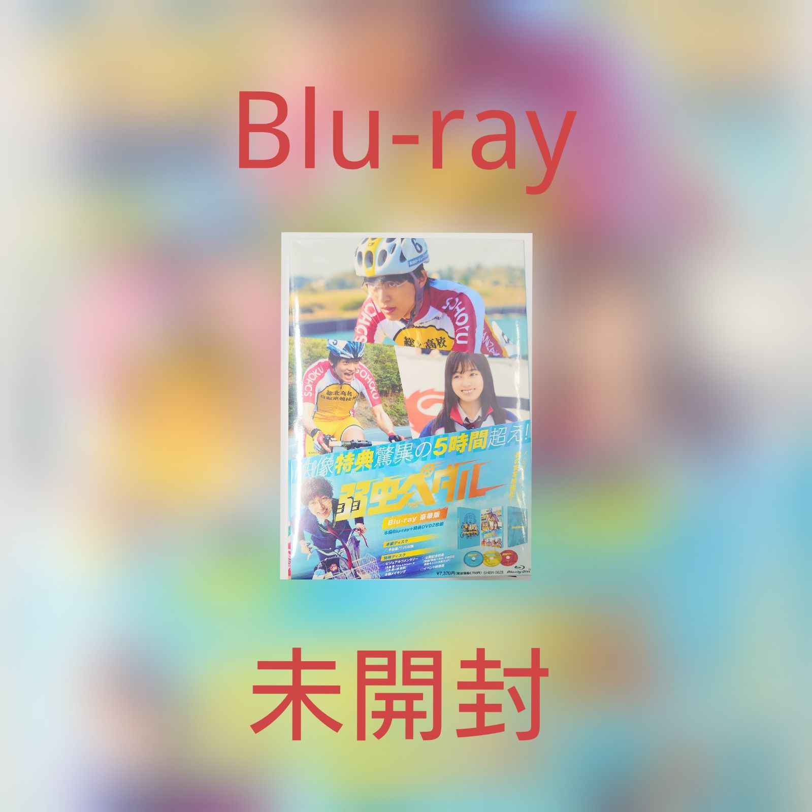 弱虫ペダル 豪華版 Blu-ray(未開封) - メルカリ