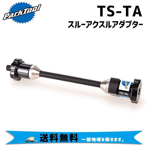 PARK TOOL パークツール TS-TA スルーアクスルアダプター 工具 自転車 