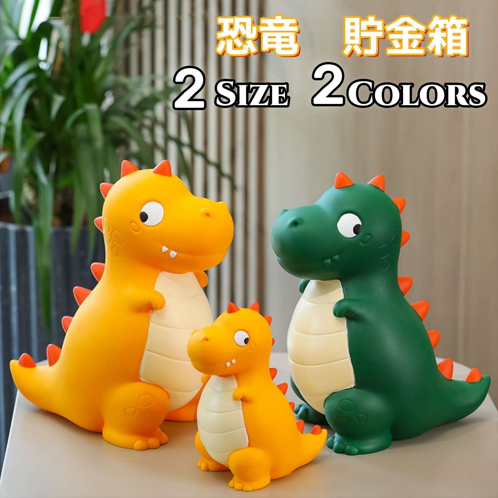 貯金箱 恐竜 かわいい おもしろい 壊れない お札 硬貨 大容量 紙幣 コイン 対応 インテリア おしゃれ 子供 置物 大きい 割れない アニマル  動物 誕生日 ギフト プレゼント 貯金箱 恐竜 かわいい おもしろい 壊れない お札 硬貨 大容量 L -
