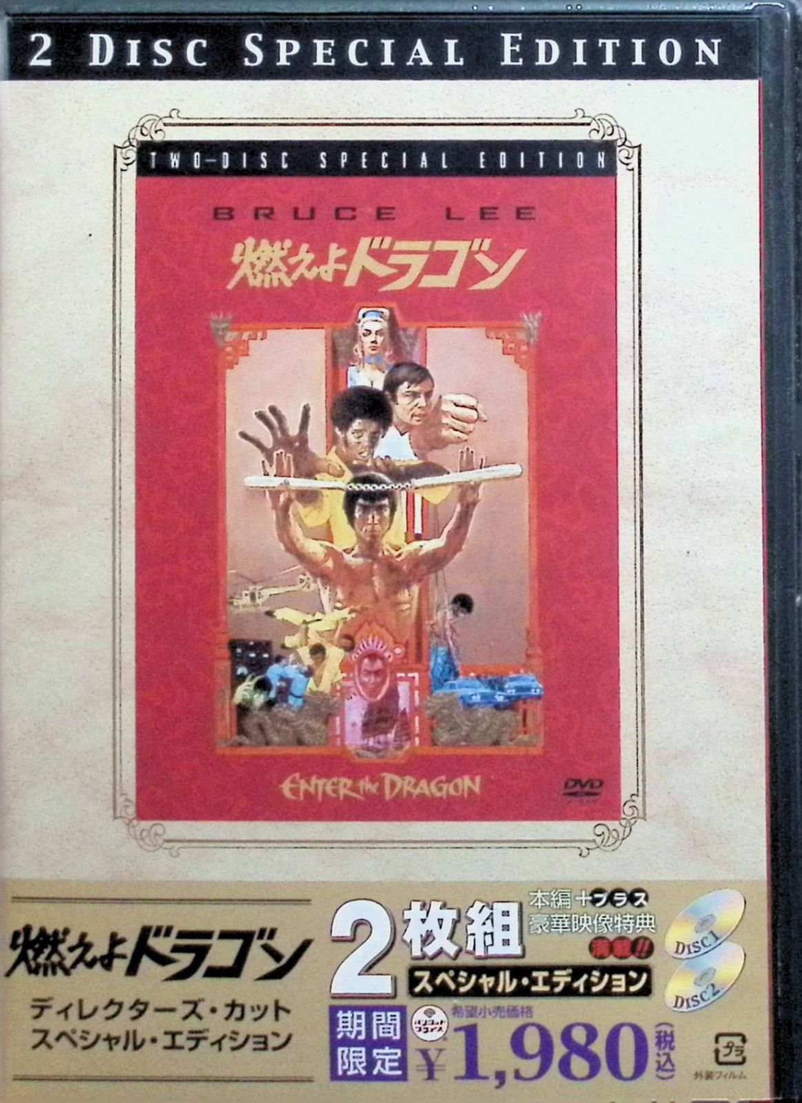 燃えよドラゴン ディレクターズカット エディション DVD