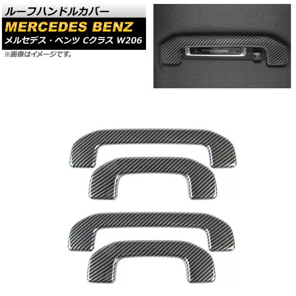 ルーフハンドルカバー メルセデス・ベンツ Cクラス W206 C180，C200，C220，C260，C300 2021年07月～ ブラックカーボン ABS樹脂製 AP-IT1686-BKC 入数：1セット(4個)