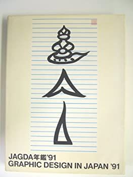 快挙！祝入選】JAGDA年鑑『Graphic Design in Japan 2020』に