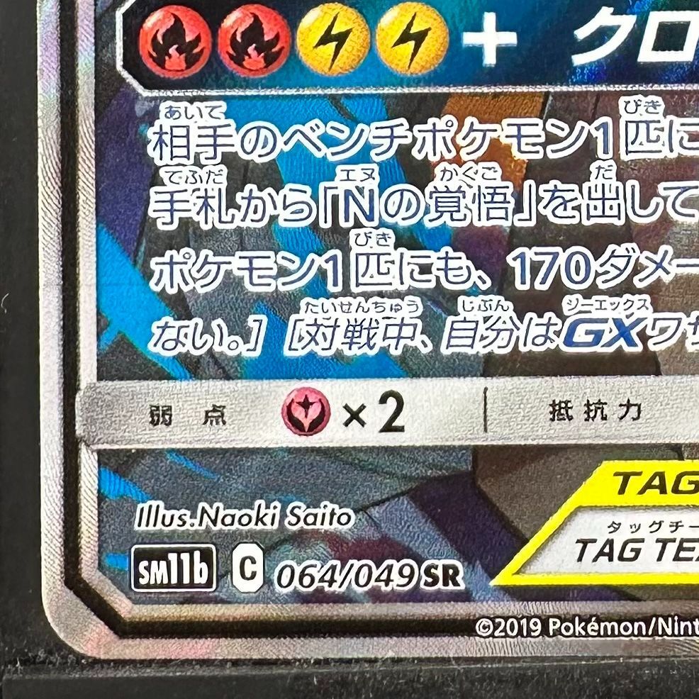 ポケモンカード レシラム＆ゼクロムGX SA SR ドリームリーグ sm11b 064