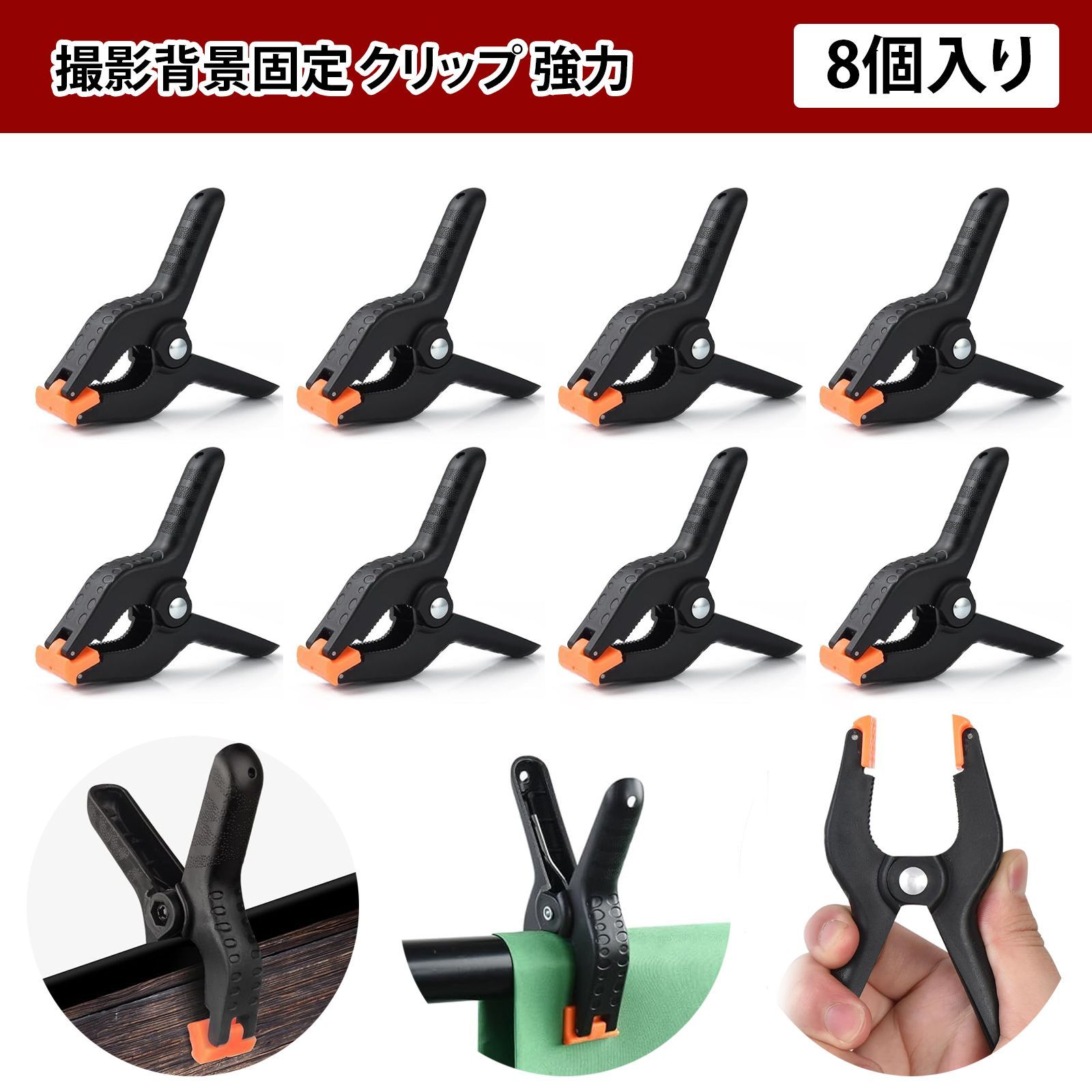 8個入り】クリップ 強力 ミニクランプ 4インチ 固定用 角度調整可 滑り 