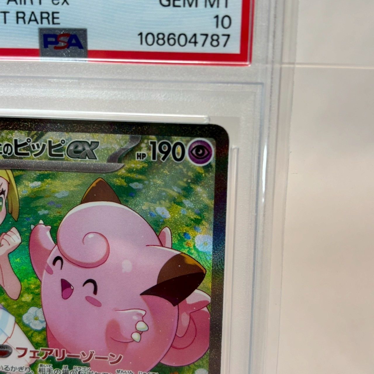 リーリエのピッピ　Lillie's Clefairy ex #115 PSA10 リーリエのピッピex SAR Lillie's Clefairy 126/100