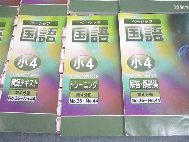 希学園 小4 国語 ベーシック 精読テキスト/トレーニング/解答・解説集