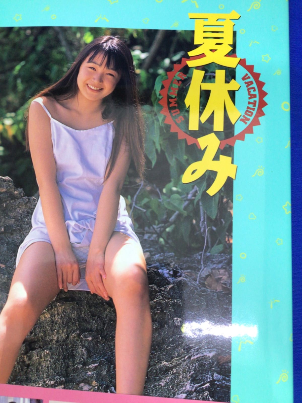 夏休み 写真集 帯あり 荒木秀明 竹書房 *229 - メルカリ