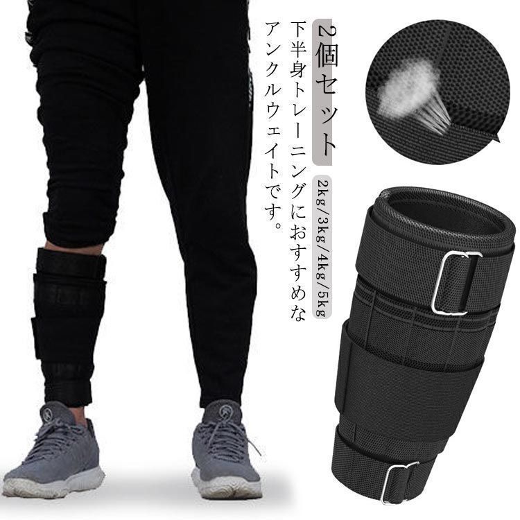 アンクルウェイト 2kg 3kg 4kg 5kg 2個セット 体幹トレーニング フィットネス ダイエット ランニング トレーニング 足 脚 筋トレ 重り 調整 ダンベル 健康器具 スポーツ ジム OuJ3694