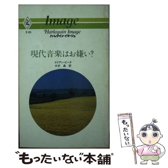 【中古】 現代音楽はお嫌い？/ハーパーコリンズ・ジャパン/リリアン・ピーク 中古】 現代音楽はお嫌い？ （ハーレクイン・イマージュ