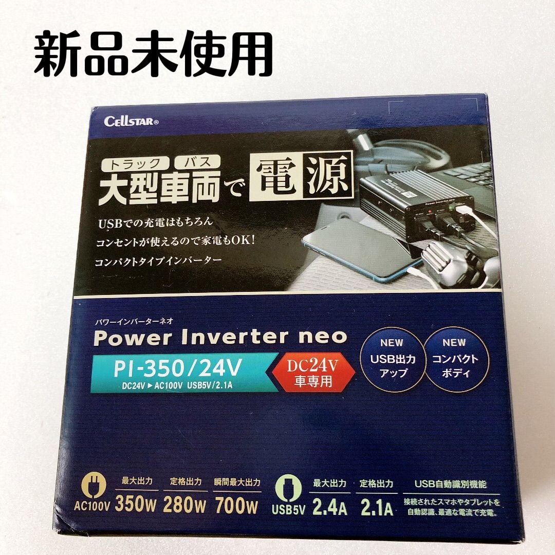 セルスター パワー インバーター ネオ PI-350/24V （入力：24V専用 出力：AC100V 最大出力：350W / USB:2.4A) 701425 CELLSTAR パワー インバーター ネオ 最大 出力 350W pi-350-24 デコデコ DC AC トラック おすすめ 変換 コンパクト  シガー プラグ ソケット | トラックストップターン店