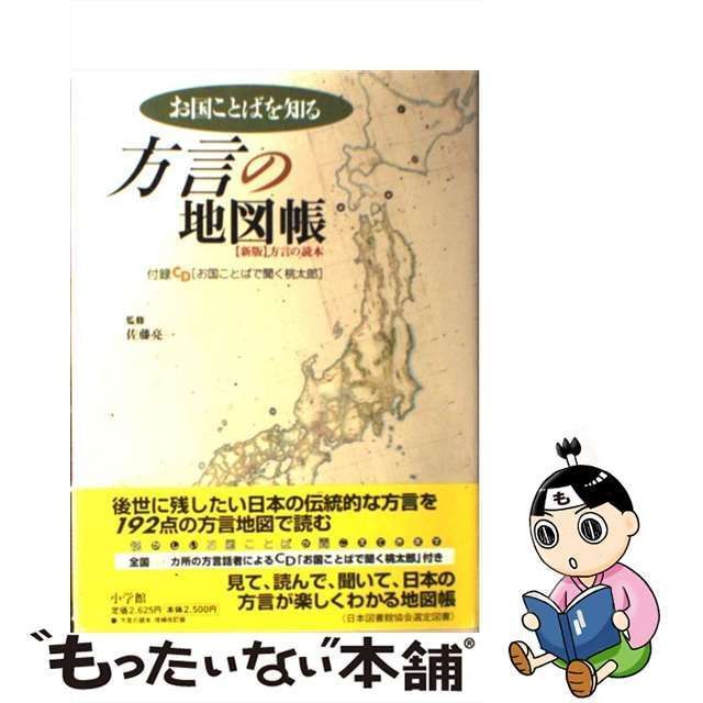 中古】 方言の地図帳 お国ことばを知る / 佐藤亮一、小学館辞典編集部 / 小学館 - メルカリ