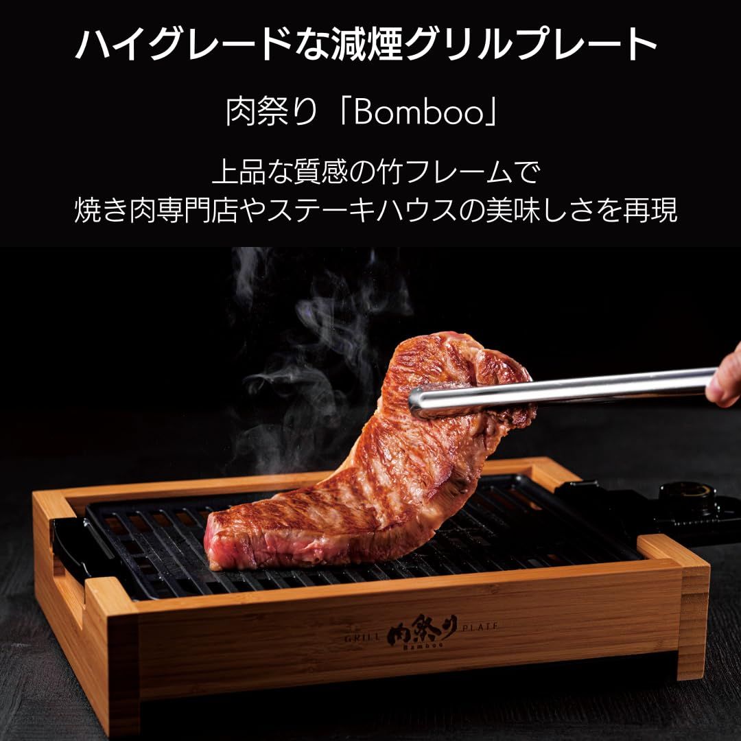 アピックス(APIX INTL) 減煙グリルプレート 「肉祭りBomboo」焼肉プレート ステーキプレート ホットプレート 減煙 減脂 上質な竹フレーム コンパクト スモークレス AGP-242