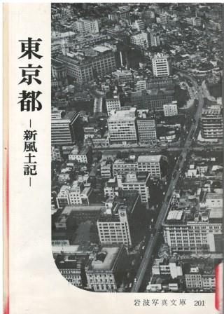 岩波写真文庫 201 東京都 新風土記 岩波書店 1956年 HK5241