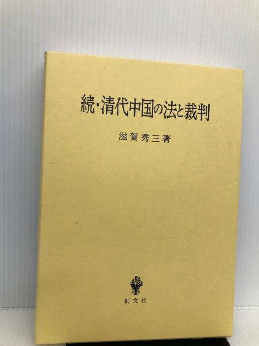 続・清代中国の法と裁判 創文社 滋賀 秀三 - メルカリ