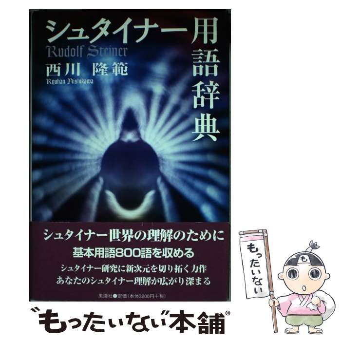シュタイナー用語辞典 / 西川 隆範 / 風濤社