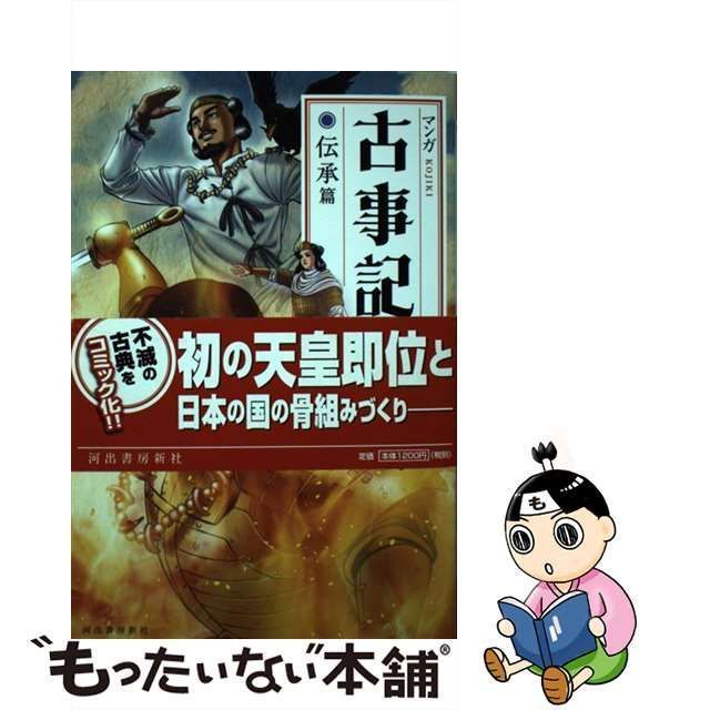 中古】 マンガ古事記 伝承篇 新装版 / 原秀三郎、阿部高明 / 河出書房