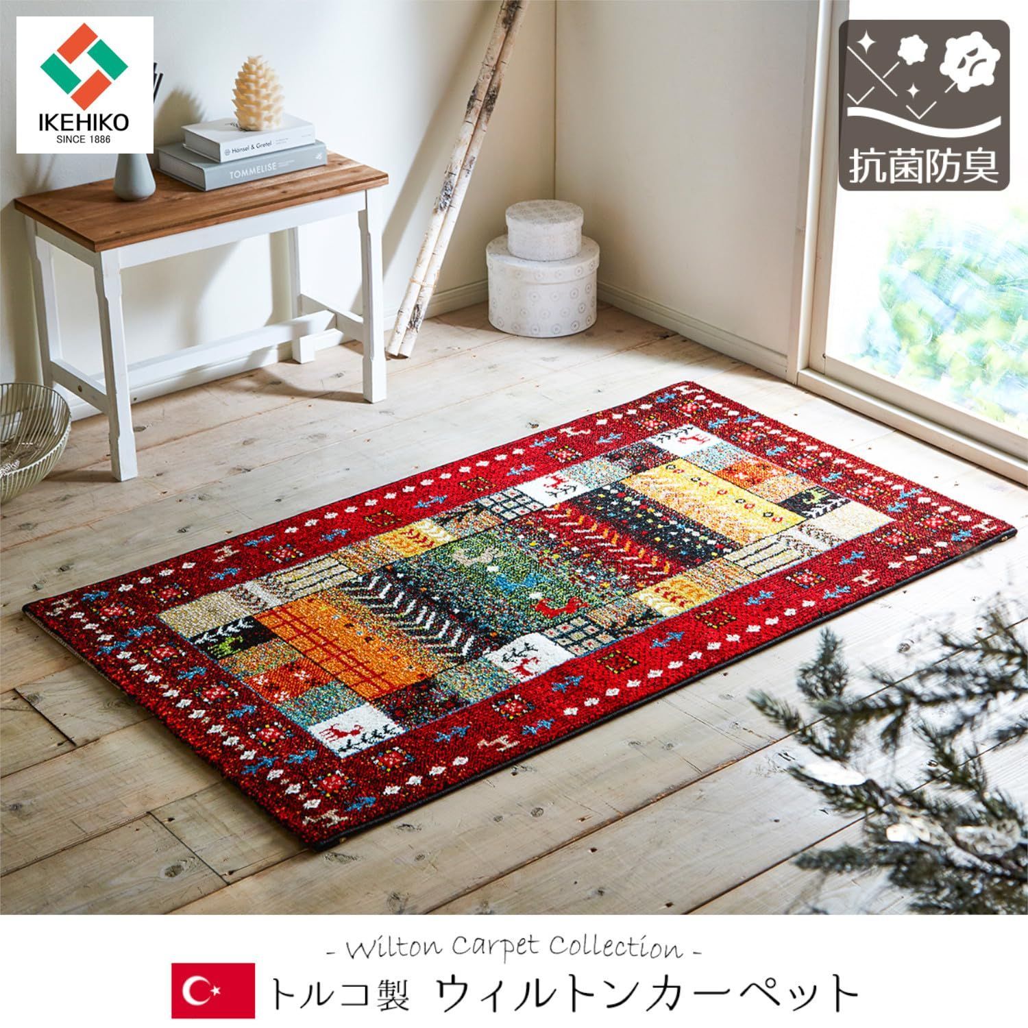 新品 イケヒコ ラグ カーペット ウィルトン 織り 絨毯 輸入ラグ 新品 イケヒコ ラグ カーペット ウィルトン 織り 絨毯 輸入ラグ