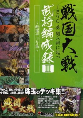 戦国大戦 1590 葵 関八州に起つ 武将編成録III ~厳選デッキ集~