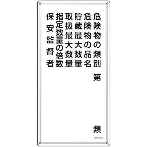 2営業日で発送 日本緑十字社 消防 危険物標識 危険物の類別 保安監督者 KHT-16SS 600×300mm ステンレス 053416 1枚
