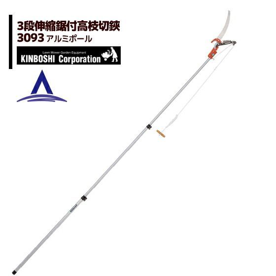 キンボシ 高枝切り鋏 3段伸縮鋸付高枝切鋏 3m (アルミポール) トップ