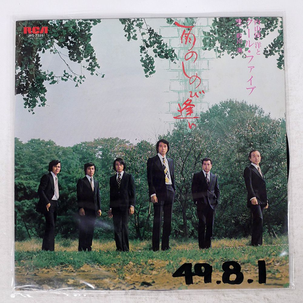 貴重盤❣️LP『内山田洋とクール・ファイブ／12色の水彩画』メンバー全員の作曲作品 Hiroshi Uchiyamada And Cool Five Discography: Vinyl, CDs