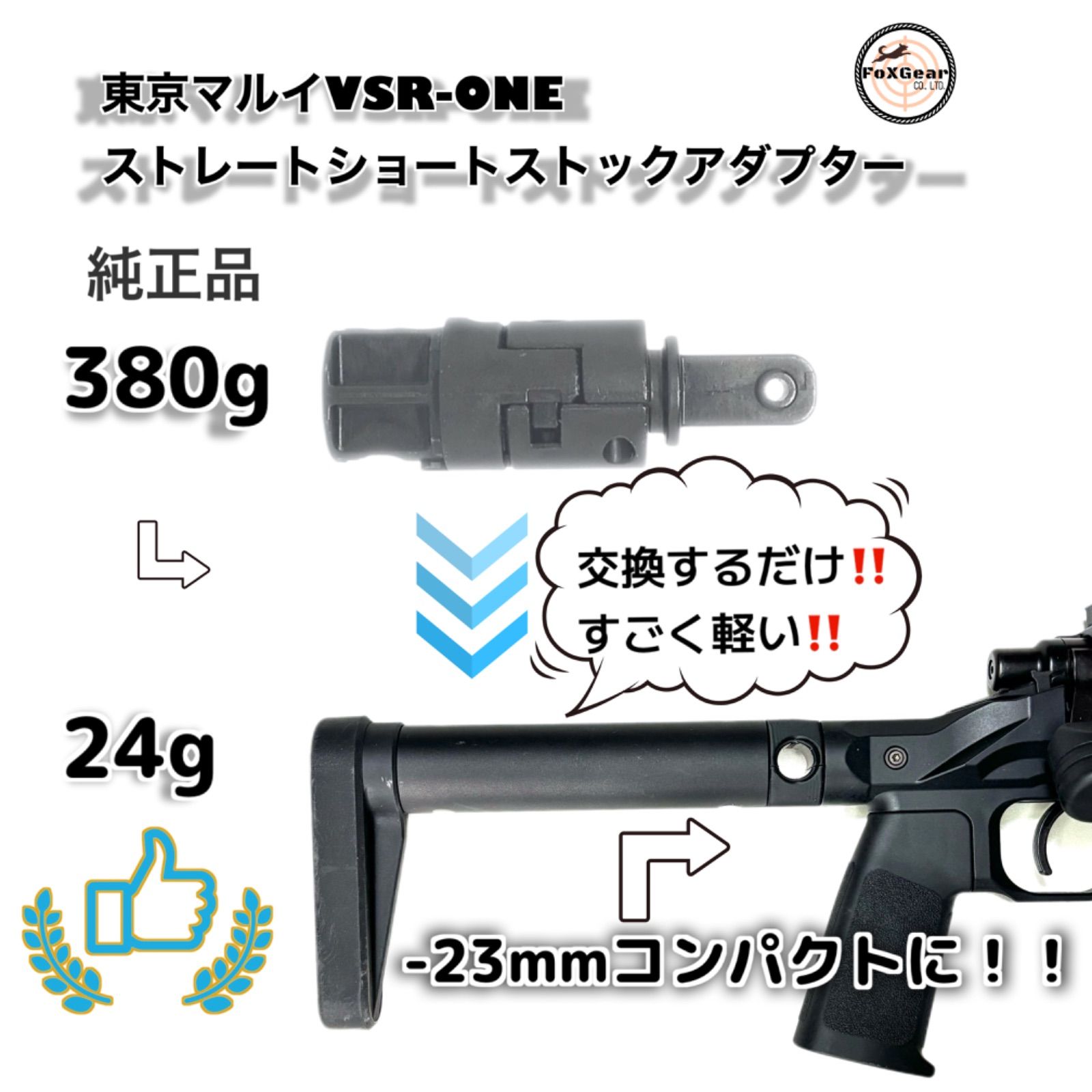 VSR-ONE ストレートストックアダプター 380g→24gに軽量化-2.3cm短く 東京マルイ ストック VSR VSRワン カスタムパーツ  軽くなる - メルカリ