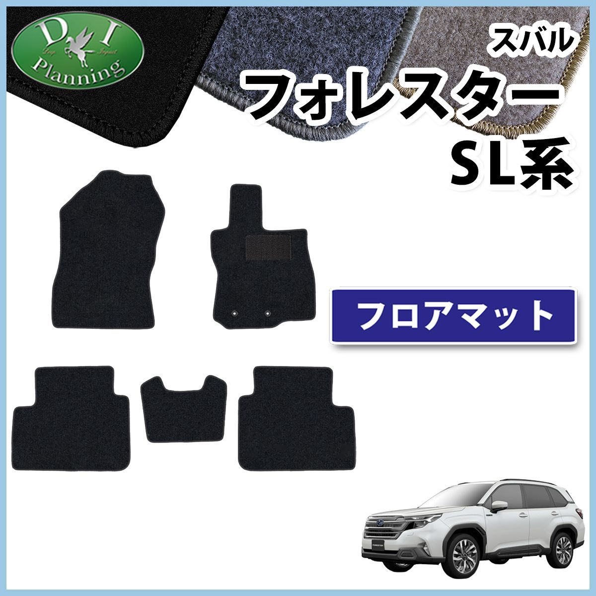 スバル フォレスター SL系 SL5 SLG フロアマット カーマット DXシリーズ 社外