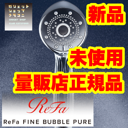 新品】リファ ReFa RS-AM-02B [リファ ファインバブルピュア 白