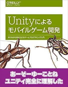 【未使用】【中古】 Unityによるモバイルゲーム開発 ―作りながら学ぶ2D 3Dゲームプログラミング入門