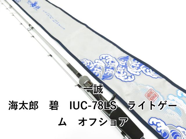 一誠 海太郎 碧 IUC-78LS ライトゲーム オフショア 01-8110270014