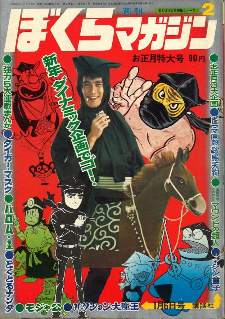 講談社 週刊ぼくらマガジン1970年2号 ぼくらマガジン